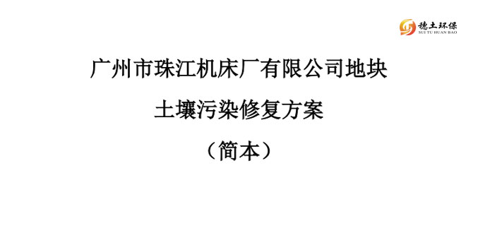 广州市珠江机床厂有限公司地块土壤污染修复方案（简本）公示