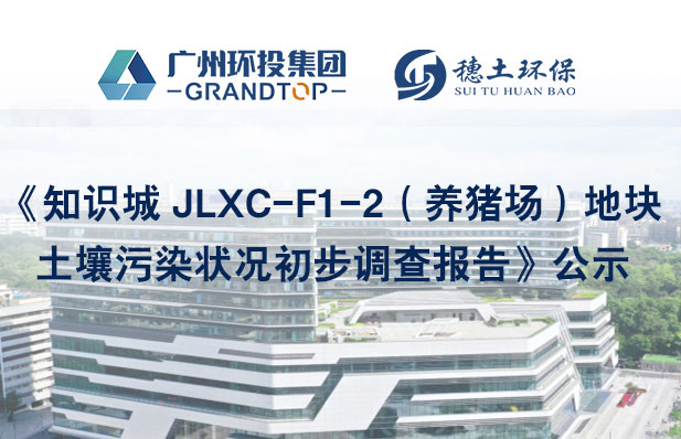 《知识城 JLXC-F1-2（养猪场）地块土壤污染状况初步调查报告》公示