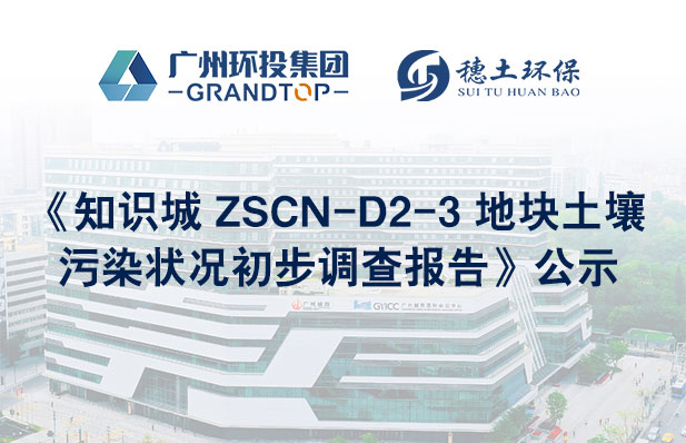 《知识城 ZSCN-D2-3 地块土壤污染状况初步调查报告》公示