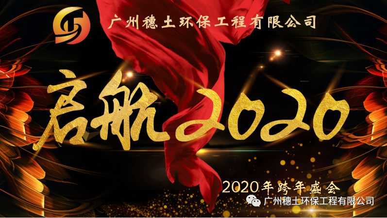 年会盛典：启航 2020