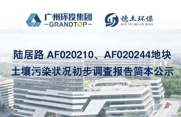 《陆居路 AF020210、AF020244地块土壤污染状况初步调查报告》简本公示