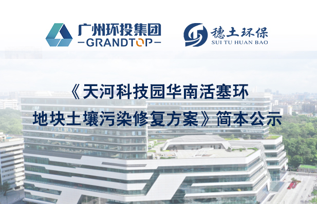 《天河科技园华南活塞环地块土壤污染修复方案》简本公示