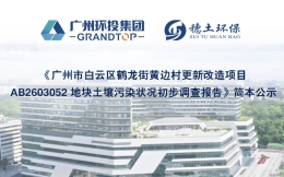 《广州市白云区鹤龙街黄边村更新改造项目AB2603052 地块土壤污染状况初步调查报告》简本公示