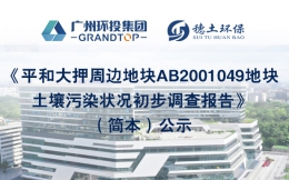 《平和大押周边地块AB2001049地块土壤污染状况初步调查报告》简本公示