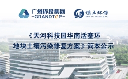 《天河科技园华南活塞环地块土壤污染修复方案》简本公示