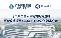 《广州市白云区鹤龙街黄边村更新改造项目AB2603112地块》简本公示