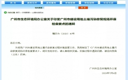 《广州市建设用地土壤污染修复现场环保检查要点》（全文）