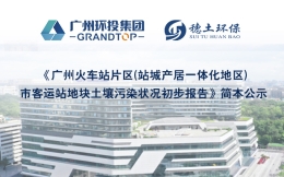 《广州火车站片区(站城产居一体化地区)市客运站地块土壤污染状况初步报告》简本公示