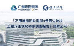 《石围塘组团岭海街4号周边地块土壤污染状况初步调查报告》简本公示